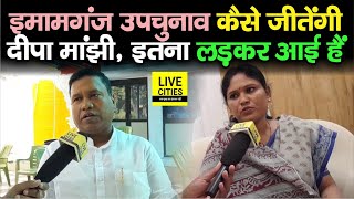 Bihar ByPoll : Imamganj कैसे जीतेंगी Deepa Manjhi, बहुत लड़ी हैं पहले, Santosh Suman क्या बोले ?...