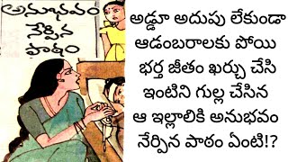 ఆడంబరాలకు పోయిన భార్యకు అనుభవం నేర్పిన పాఠం?|Telugu audio stories|telugureadingstory|kathalu