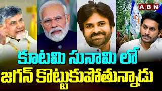 కూటమి సునామి లో జగన్ కొట్టుకుపోతున్నాడు | AP Elections Results 2024 | ABN Telugu