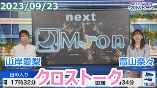 山岸愛梨×高山奈々 9月23日(土)クロストーク【ウェザーニュース】