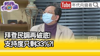 精彩片段》黃創夏:拜登執政危機...【年代向錢看】2022.01.13