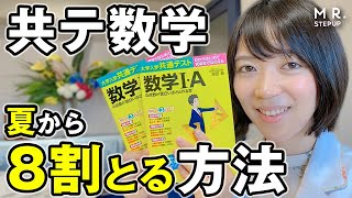 【共通テスト】夏から数学で8割とれる勉強法