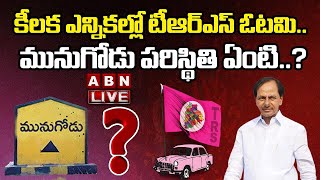 🔴LIVE: కీలక ఎన్నికల్లో టీఆర్ ఎస్ ఓటమి.. మునుగోడు పరిస్థితి ఏంటి..? || Munugodu By Elections || ABN