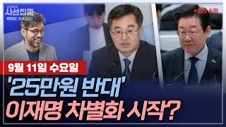 [김종배의 시선집중][FULL]\u0026[정치인사이드] 김동연-‘전국민 25만원 지원법’ 반대한 이유는?｜정성호-韓 ‘만찬 패싱’ 논란\u0026금투세 유예 관련 입장은?, MBC240911방송