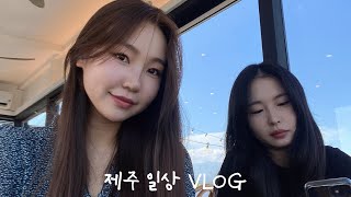 [vlog] ep.11 의무감에 핫플 가는 제주 인턴 브이로거. 근데 이제 먹방을 곁들인ㅣ카페 새빌 핑크뮬리ㅣ제주 서쪽 뚜벅이 여행