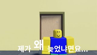 제가 왜 늦었냐면요... - 로블록스