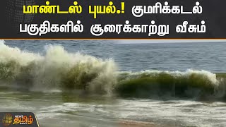 மாண்டஸ் புயல்.! குமரிக்கடல் பகுதிகளில் சூரைக்காற்று வீசும் | #Mandous | #Cyclone | #Kumari