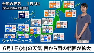 6月1日(木)の天気　西から雨の範囲が拡大、関東以西は蒸し暑い