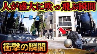 【ドラレコ映像】5m以上も人が吹っ飛ぶ衝突事故の瞬間...この後衝撃の瞬間！！【交通安全・危険予知トレーニング】