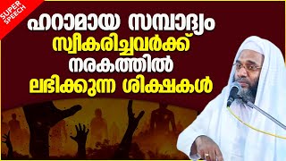 ഹറാമായ സമ്പാദ്യം സ്വീകരിച്ചവർക്ക് നരകത്തിലെ ശിക്ഷ | ISLAMIC SPEECH MALAYALAM | E P ABUBACKER QASIMI