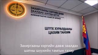 ЗАХИРГААНЫ ХЭРГИЙН ДАВЖ ЗААЛДАХ ШАТНЫ ШҮҮХИЙН ШҮҮХ ХУРАЛДААНЫ ЦАХИМ ТАНХИМ