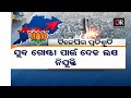 ବଢୁଛି ବିଜେପି କାମ କଲା କେଉଁ ଷ୍ଟ୍ରାଟେଜି odisha reporter