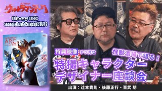 【特典チラ見せ】「怪獣酒場で語る特撮キャラクターデザイナー座談会」『ウルトラマンアーク』Blu-ray BOX限定スペシャル映像