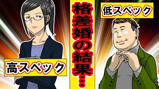 【漫画】高スペック女子が低スペックおじさんと結婚したら！？散々な出会いを繰り返した結果・・・