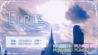 【#TRPG /#アリアンロッド2E 】アリアンロッドRPG2Eセッション生配信「ELPIS」前編【#Yukiキャス /#Vtuber 】