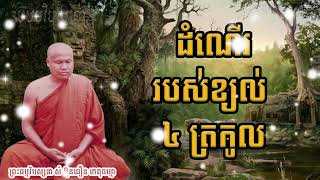 ដំណើររបស់ខ្យល់ ៤ ត្រកូល | ព្រះធម្មវិបស្សនា សំ ប៊ុនធឿន កេតុធម្មោ