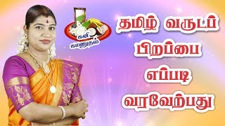 தமிழ் புத்தாண்டு | சித்திரை கனி காணுதல் | தமிழ் வருட பிறப்பு | Tamil New Year |Desa Mangayarkarasi