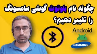 تغییر نام بلوتوث سامسونگ