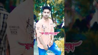 স্বার্থ খুঁজে বদলে গেছো নেশা আপন করেছে  গগন সাকিব sad song