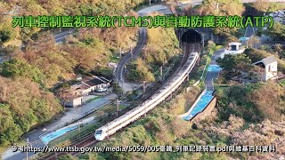 臺鐵列車紀錄裝置列車控制監視系統TCMS,列車自動防護系統ATP 20241214