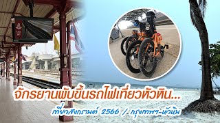 จักรยานพับขึ้นรถไฟเที่ยวหัวหิน