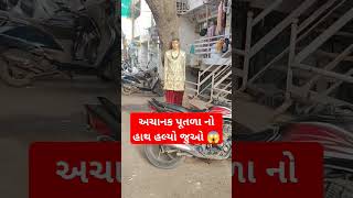 અચાનક પૂતળા નો હાથ હલ્યો જુઓ 😱 #trending #viral #Reels #funny