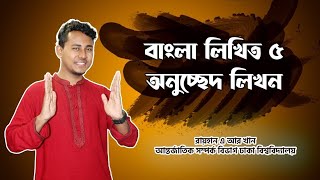 অনুচ্ছেদ লিখন।।  ঢাবি লিখিত।। Dhaka University Written Preparation।। Written Hacks