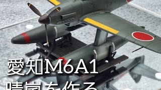 [Vlog] 零戦50機相当の高コスト機「晴嵐」を作る！　タミヤ　1/72スケール　japanese model