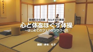 【砥部町文化会館 カルチャー教室】心と体をほぐす体操～はじめてのフェルデンクライス