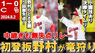 【今季初登板野村が5回無失点】小園技ありタイムリー！黒原・塹江・森浦・ハーンで無失点リレー！地元で4連勝！【広島東洋カープ】