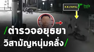 ชายคลั่งฟันชาวบ้าน-ตำรวจ เจอยิงสวนดับ | 20-02-64 | ไทยรัฐนิวส์โชว์