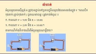 Application Ohm's Law, ការគណនាលំហាត់ដោយប្រើរូបមន្តច្បាប់អូម និងតាមការពិសោធន៏ PhET Simulations.