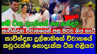 කාවින්ද්‍යා දුල්ෂානිගේ විවාහයේ කවුරුත්ම නොදැක්ක ටික එළියට | Kavindya Dulshani wedding