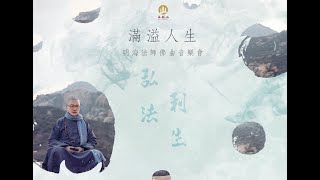 明海法師【滿溢人生】佛曲弘法音樂會