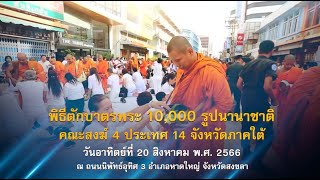 มหาสังฆทาน ตักบาตรพระนานาชาติ 10,000 รูป ณ นครหาดใหญ่ 660820