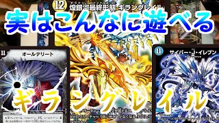 【デュエマ対戦】実はこんなに遊べるギラングレイル「ギラングレイルコンボ例」