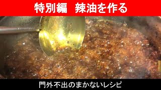 『 職人！ 自家製ラー油(辣油)を作る！』【 極秘！門外不出！】自家製調味料の仕込シーンを動画で大公開！！〈特別編その③ 〉◆銀座小はれ日より(東京銀座・四川薬膳創作中国料理店)◆