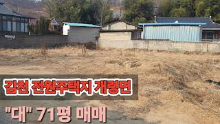 김천 개령면 양천리 토지매매  용도변경이 필요없는 작은땅 매매( 매물번호;;526) 010-4256-1555