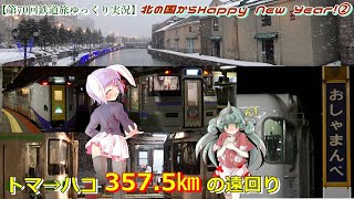 【第70回鉄道旅ゆっくり実況】北の国からHappy New Year！②　トマ→ハコ357.5㎞の遠回り