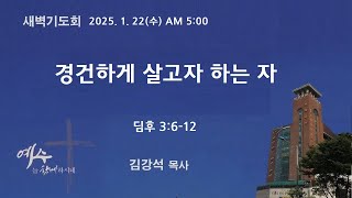 새벽기도회(2025. 1. 22. 수) 경건하게 살고자 하는 자(딤후 3:6-12)