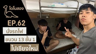 นั่งรถไฟขบวน 13 ชั้น 1 ไปเชียงใหม่ - ไดโนสอง - EP.62