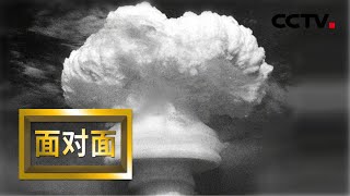 [面对面] “这里没有故事没有爱情” 亲历者回忆中国核武器探索的岁月 | CCTV