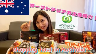 [shopping haul] Introducing what I bought at supermarkets in Australia! Honest reviews!!