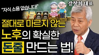 노후에 굶지 않고 편안히 살려면 3층 연금 들어라! 자식보다 든든합니다! -노후 설계 전문가 강창희 대표 #노후대비 #부동산투자 #은퇴 #정년 #퇴직교육