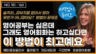 [반복영어] NO. 151-160 공부자료 없어 영어 못한거 아니죠. 영어공부는 싫은데 영어회화는 하고싶다면 이 방법이 최고 I 일상영어 I 초보영어 I 구간반복  I 미드생활영어