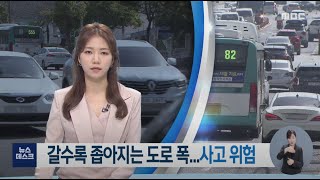 갈수록 좁아지는 도로폭.. 사고 위험 -R (220315화/뉴스데스크)