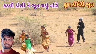 કડવી ડોશી ને ભૂત થયું વાંહે | comedy Gam wale | gujarati comedy