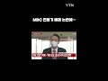 尹 mbc 전용기 탑승 배제 묻자… shorts