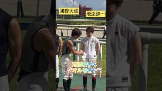 団野大成騎手が池添謙一騎手のタオルを借りて汗を拭いだす、、#shorts #short #shortvideo #池添謙一 #団野大成