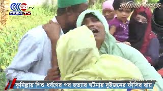 কুমিল্লায় শিশু ধ*র্ষণের পর হ*ত্যার ঘটনায় দুইজনের ফাঁসির রায় দিয়েছে আদালত